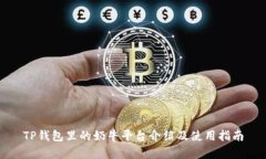 TP钱包里的奶牛平台介绍及