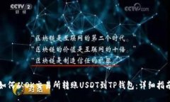 如何从OK交易所转账USDT到