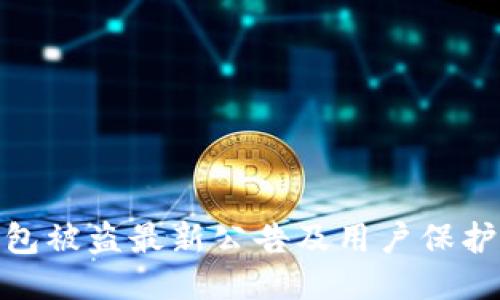 TP钱包被盗最新公告及用户保护措施