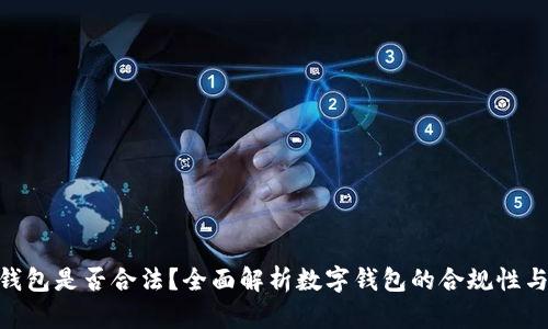 OKPay钱包是否合法？全面解析数字钱包的合规性与安全性
