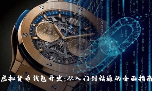 虚拟货币钱包开发：从入门到精通的全面指南