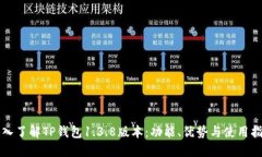 深入了解TP钱包1.3.8版本：