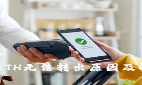 Ledger钱包ETH无法转出原因及解决方案详解