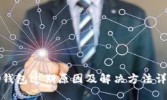 TP钱包过期原因及解决方法