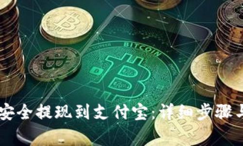 OK币如何安全提现到支付宝：详细步骤与注意事项