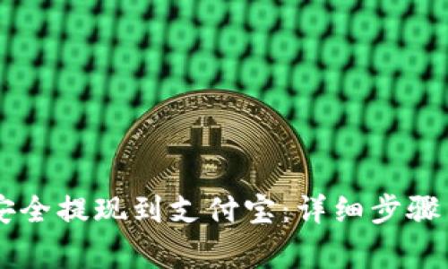 OK币如何安全提现到支付宝：详细步骤与注意事项