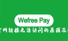 TP钱包官网链接无法访问的
