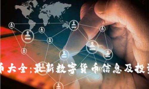虚拟币大全：最新数字货币信息及投资指南