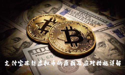 支付宝冻结虚拟币的原因及应对措施详解