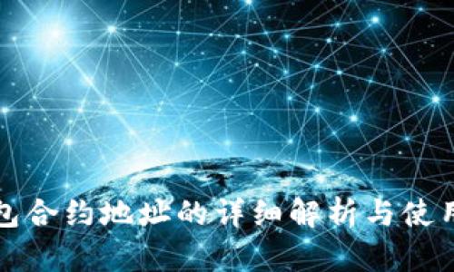 TP钱包合约地址的详细解析与使用指南