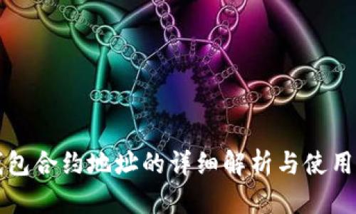 TP钱包合约地址的详细解析与使用指南