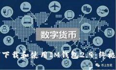 如何下载和使用IM钱包2.