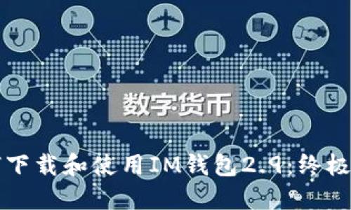 如何下载和使用IM钱包2.9：终极指南