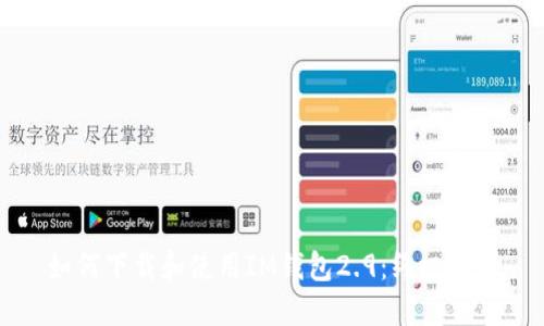 如何下载和使用IM钱包2.9：终极指南