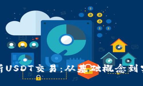全面解析USDT交易：从基础概念到实战技巧