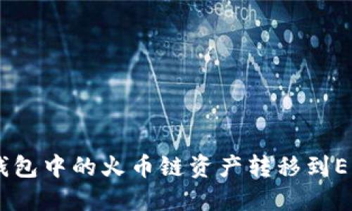 如何将TP钱包中的火币链资产转移到ERC20网络？