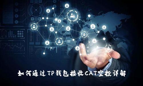 如何通过TP钱包接收CAT空投详解