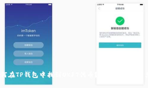 bianoti如何在TP钱包中找到OKFT代币？详细指南与常见问题解答