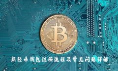 新经币钱包注册流程及常
