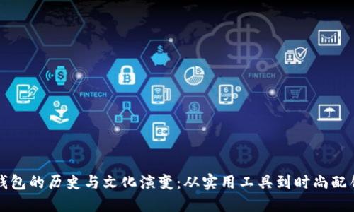 钱包的历史与文化演变：从实用工具到时尚配饰