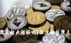 giaotiTP钱包滑点越大越好吗