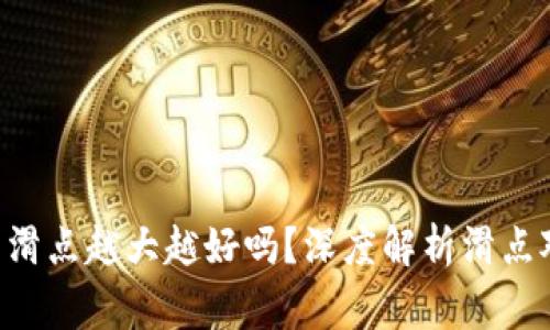 giaotiTP钱包滑点越大越好吗？深度解析滑点对交易的影响