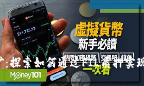 质押FIL挖矿：探索如何通过FIL质押实现收益最大化