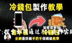 质押FIL挖矿：探索如何通