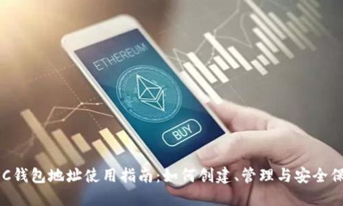 BSC钱包地址使用指南：如何创建、管理与安全保障
