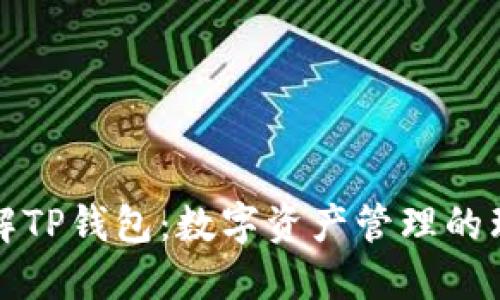 深入了解TP钱包：数字资产管理的理想选择