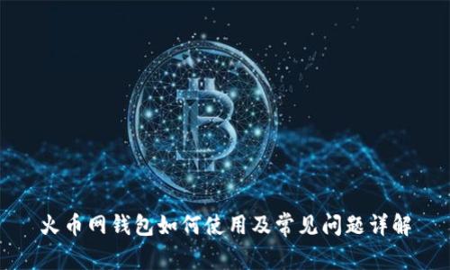 火币网钱包如何使用及常见问题详解