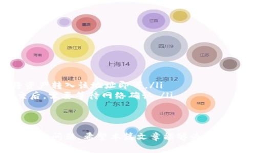 baozitp钱包提币记录在哪里?/baozi  
TP钱包, 提币记录, 数字货币, 钱包使用, 区块链/guanjianci

随着数字货币的兴起，越来越多的人开始使用钱包来存储和管理他们的加密资产。在所有的钱包中，TP钱包因其友好的用户界面和丰富的功能受到了广泛的欢迎。但用户在提币后常常会有一个疑问：提币记录在哪里？在本文中，我们将详细探讨TP钱包的提币记录如何查询，以及相关的钱包使用知识和更多信息。

TP钱包概述
TP钱包是一款支持多种数字货币的手机钱包应用，旨在提供安全、便捷的加密资产管理服务。TP钱包流行的原因有很多，包括其用户友好的界面、强大的安全性能、和良好的客户支持。无论是新手还是资深用户，都能通过TP钱包快速上手，进行存储、交易和提币等操作。

提币记录的作用
提币记录是每个用户非常重要的一部分，它不仅能帮助用户追踪自己的资金流动，还能为用户提供交易的透明度。通过提币记录，用户可以查看每一笔提币交易的详细信息，包括时间、金额、收款地址以及交易哈希等信息。这对于任何想要管理自己加密资产的人来说，都是必不可少的工具。

如何查询TP钱包的提币记录
查询TP钱包的提币记录其实非常简单。用户只需要遵循以下步骤即可：
ol
li打开TP钱包应用，确保已登录你的账户。/li
li在主界面，寻找“资产”或“钱包”选项，并点击进入。/li
li在资产页面，找到你想要查看提币记录的具体数字货币。/li
li点击该货币，进入其详细信息页面，通常会看到“交易记录”或“历史交易”选项。/li
li在交易记录中，你将看到包括提币在内的所有交易记录，你可以通过时间和金额等信息轻松辨认每一笔提币交易。/li
/ol

TP钱包提币记录的详细信息
提币记录中包含了一些关键的信息，具体包括：
ul
listrong时间戳：/strong此信息指的是提币交易发起的具体时间，用户可以通过此信息来判断资金的流转速度。/li
listrong提币金额：/strong每次提币的具体金额，用户可以通过此信息了解每次提币的资金流出情况。/li
listrong收款地址：/strong提币时所填写的收款地址，用户可以用这个信息判断所提币的去处。/li
listrong交易哈希：/strong每一笔交易都有一个独一无二的哈希值，通过它，用户可以在区块链上查看该笔交易的状态与详情。/li
listrong状态信息：/strong包括交易是否成功完成、是否在确认中等信息，用户可以通过这些状态判断资金是否安全。/li
/ul

提币记录的重要性
提币记录的重要性不可忽视，以下几点说明了其必要性：
ul
listrong安全性:/strong通过查看提币记录，用户可以检测是否有未授权或可疑的交易动作，这对于保护资产安全至关重要。/li
listrong资金管理:/strong定期查看提币记录有助于用户清楚了解自己的资金流动，从而更好地规划财务。/li
listrong便于报税:/strong如果用户在数字货币中有盈利，提币记录可以作为报税的依据，避免因为财务数据不透明而造成的法律问题。/li
listrong追踪交易:/strong当交易出现延迟或失败时，提币记录可以帮助用户识别问题所在，并及时解决。/li
/ul

常见问题解答

1. TP钱包提币时常见的问题是什么？
在使用TP钱包进行提币时，用户可能会遇到多种问题，其中一些最常见的包括：
ul
listrong提币失败：/strong这一问题可能源于多个因素，如网络延迟、手续费不足、或是提币地址错误等。用户应仔细检查这些因素并做出相应的调整。/li
listrong手续费过高：/strong用户在提币时需要支付一定的网络手续费，随市场状况而变动。当手续费过高时，可以选择等待，直到手续费回落。/li
listrong提币地址错误：/strong在提币时输入错误的收款地址将导致资产不可逆转地丢失。建议用户在输入地址时仔细检查。/li
listrong提币时间过长：/strong有时因为网络拥堵，提币的确认时间会延长，用户可以在交易记录中查看当前的状态。/li
/ul
解决建议：确保网络连接正常，手续费足够，提币地址无误，并定期查看交易状态以掌握资金流动情况。

2. 如何保证TP钱包的安全性？
安全性对于任何数字资产来说都是至关重要的。确保TP钱包安全的几个方法如下：
ul
listrong启用两步验证：/strong开启两步验证可以增加账户安全性，即使密码被盗，黑客也无法轻易访问账户。/li
listrong定期备份钱包：/strong用户应定期备份自己的钱包，以防设备丢失或损坏，确保能恢复资金。/li
listrong保持软件更新：/strong定期更新TP钱包应用程序，以确保获得最新的安全补丁和功能。/li
listrong避免公共网络：/strong在使用TP钱包时，尽量避免使用公共Wi-Fi，以防止账户被黑客攻击。/li
/ul
综上所述，提高TP钱包的安全性，需要用户多方面的注意和努力。

3. TP钱包的手续费是如何计算的？
TP钱包用户在进行提币时需要支付手续费，而手续费的计算通常依赖于多个因素：
ul
listrong网络流量：/strong在网络拥堵时，交易手续费会相对增加；相反，网络流量少的时候，手续费会降低。/li
listrong交易金额：/strong一些数字货币的手续费可能会根据交易金额的大小而调整。/li
listrong钱包平台政策：/strong不同的钱包平台对交易费用的计算方式各有不同，用户可在TP钱包的相关信息中寻找到详细的费用结构。/li
/ul
为了更好地准备手续费，建议在进行提币前查看当时的手续费信息，并确保账户中有足够的余额来支付这个费用。

4. TP钱包支持哪些数字货币？
TP钱包作为一款多功能的钱包支持多种数字货币，覆盖常见的主流币种，如下：
ul
listrong比特币（BTC）：/strong作为最早的数字货币，比特币无疑是TP钱包支持的重点。/li
listrong以太坊（ETH）：/strong以太坊的智能合约在区块链领域备受青睐，TP钱包同样对此给予支持。/li
listrong美元稳定币（USDT）：/strong作为稳定币，USDT在交易中被广泛使用，TP钱包也不例外。/li
listrong其他主流币：/strong此外，TP钱包还支持多种ERC-20代币和区块链项目，为用户提供更丰富的资产管理选择。/li
/ul
通过详细了解TP钱包支持的货币种类，用户可以根据自己的投资喜好，配置不同的资产，实现多元化投资。

5. TP钱包如何进行充值与提现？
充值和提现是TP钱包用户日常使用中最常见的操作，充值和提现的流程如下：
ul
listrong充值：/strong用户可以从其他交易所或者钱包转账到TP钱包。在钱包中选择汇入的数字货币，系统会显示一个地址，用户只需将资产转入该地址即可。/li
listrong提现：/strong用户在TP钱包中选择提币，输入提现金额和收款地址，并确认相关手续费信息，最后提交申请。用户的提现申请提交后，需要等待网络确认。/li
/ul
确保在进行充值和提现时，仔细核对相关信息以确保资金安全。此外，也要注意处理一定的手续费和网络确认时间。

综上所述，TP钱包作为一个优秀的加密资产管理工具，其提币记录的查询、资产安全、手续费了解、以及使用中的注意事项都是用户非常关心的问题。希望本篇文章能够为您解决关于TP钱包提币记录的疑问，帮助您更好地管理和使用您的加密资产。