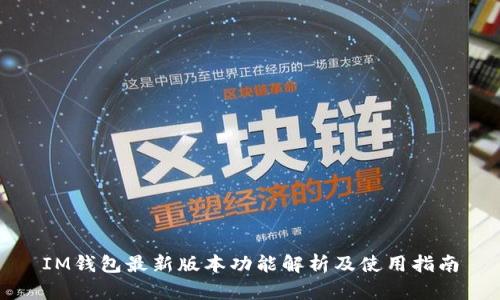 IM钱包最新版本功能解析及使用指南