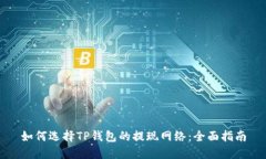 如何选择TP钱包的提现网络
