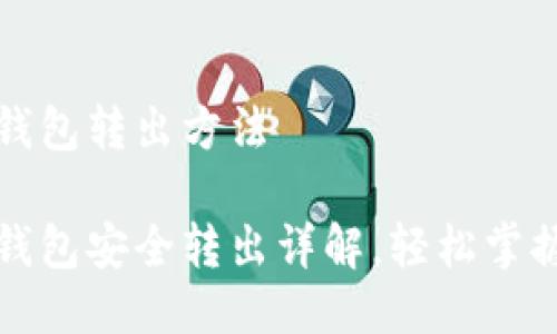 比特币冷钱包转出方法

比特币冷钱包安全转出详解，轻松掌握转账技巧