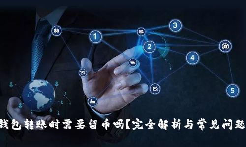 DOT钱包转账时需要留币吗？完全解析与常见问题解答
