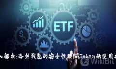深入解析：冷热钱包的安