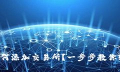 TP钱包如何添加交易所？一