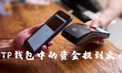 : 如何将TP钱包中的资金提到火币交易所?
