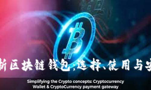 全面解析区块链钱包：选择、使用与安全指南
