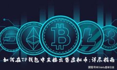 如何在TP钱包中直接出售虚