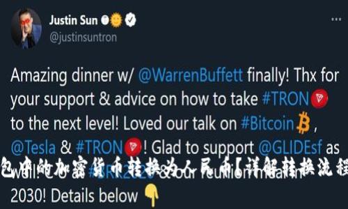 如何将TP钱包中的加密货币转换为人民币？详解转换流程与注意事项