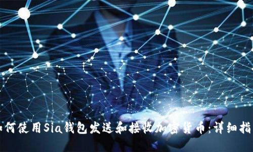如何使用Sia钱包发送和接收加密货币：详细指南