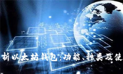 全面解析以太坊钱包：功能、种类及使用指南