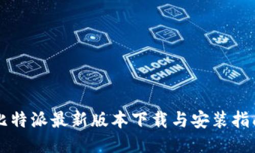 比特派最新版本下载与安装指南