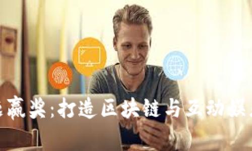 TP钱包答题赢奖：打造区块链与互动娱乐的新体验