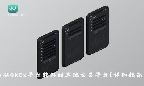如何将数字货币从OKEx平台转移到其他交易平台？详细指南与常见问题解答