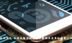 达世钱包：全方位解读数
