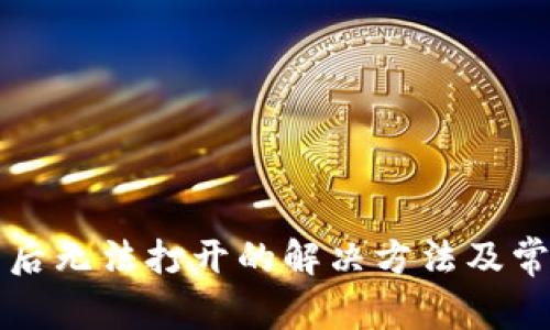 TP钱包下载后无法打开的解决方法及常见问题解析