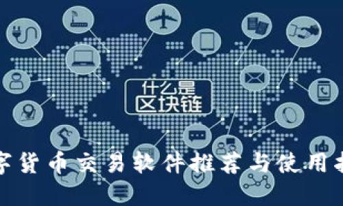 数字货币交易软件推荐与使用指南